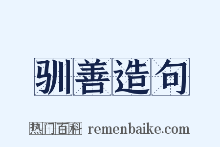 驯善造句是什么意思的图片